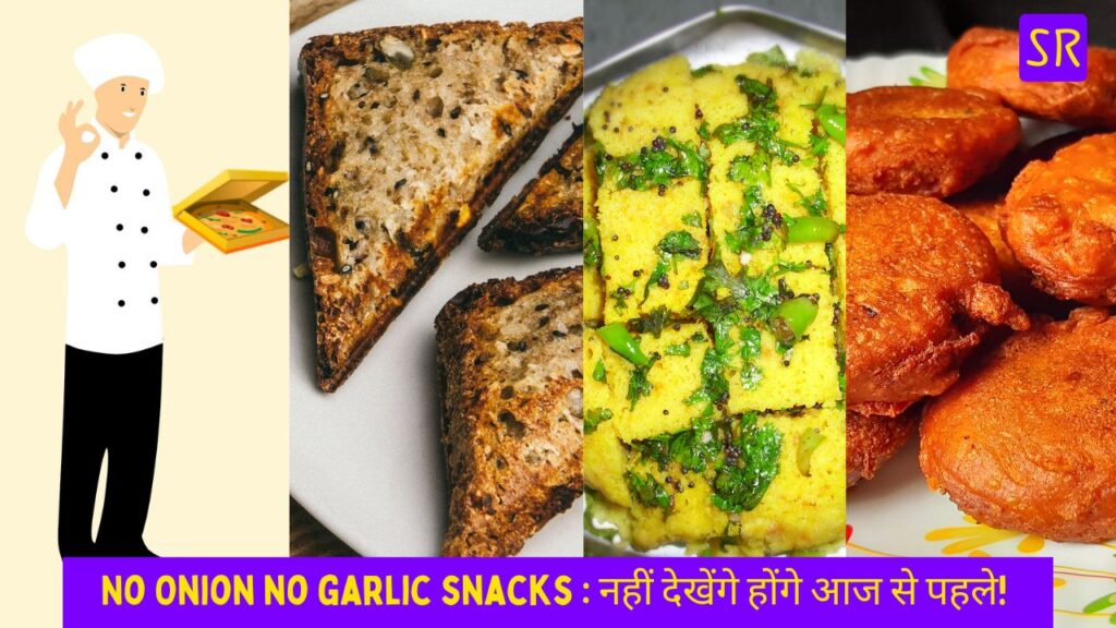 No Onion No Garlic Snacks : ये 5 रेसिपीज़ बनाएं बिना प्याज़ और लहसुन के, चाटते रह जाएंगे हाथ