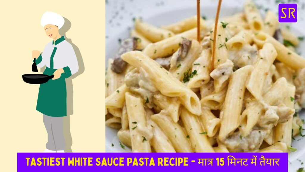 White Sauce Pasta Recipe : यह शानदार और अनोखा तरीक़े से बनाये पास्ता, भूल जायेंगे बाकी इटालियन फ़ूड